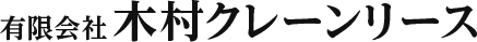 有限会社 木村クレーンリース 